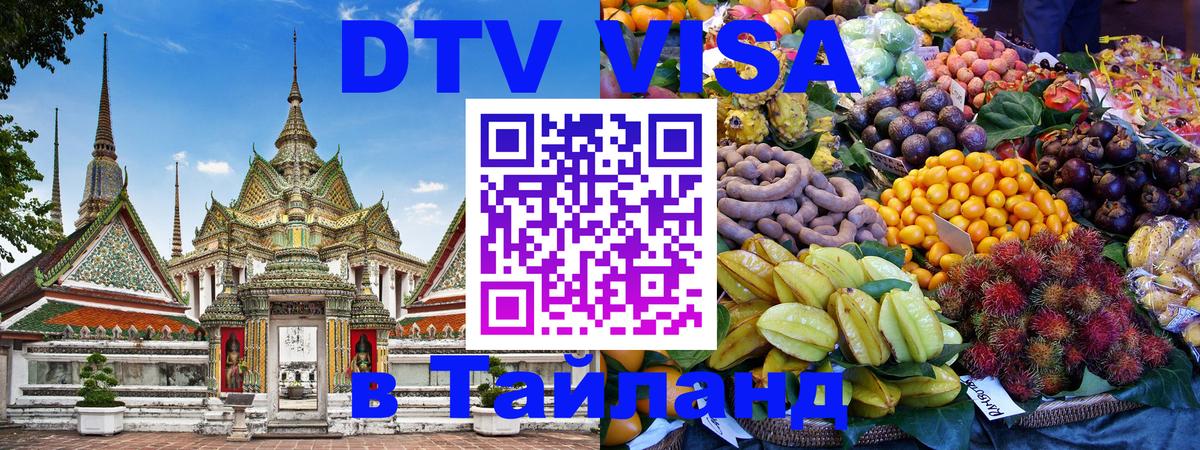 VISA в Тайланд для удалёнщиков Нижний Новгород 