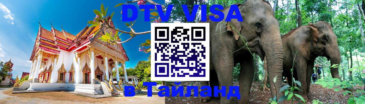 DTV Visa Thailand — прайс и условия, виза без дополнительных документов - 20.11.2025 