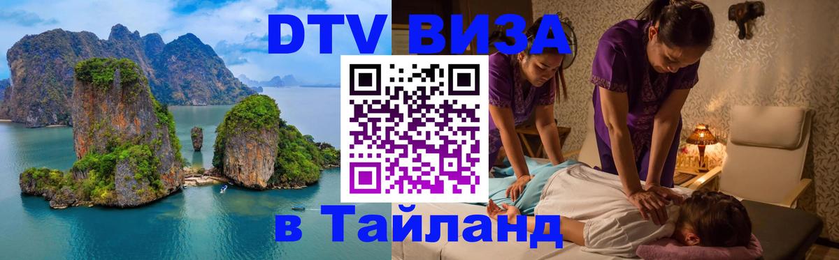 Цены на DTV визу в Таиланд — пакеты услуг, достаточно даже паспорта - 04.10.2025 