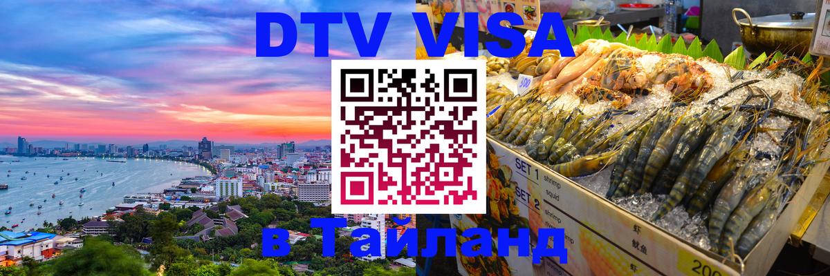 DTV Виза в Тайланд для россиян 